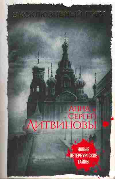 Книга Литвиновы А и С Эксклюзивный грех, 11-9627, Баград.рф